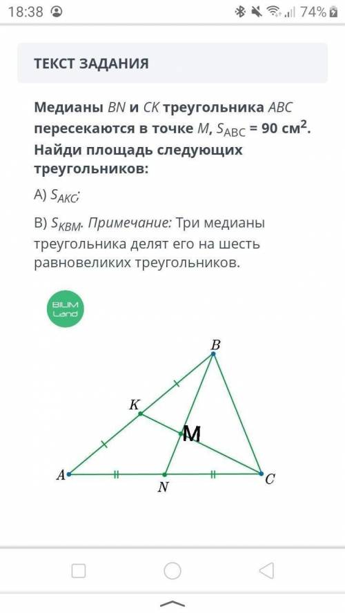 Медианы BN и sk треугольника ABC пересекаются в точке M, SABC = 90 см2. Найдите площадь следующих тр