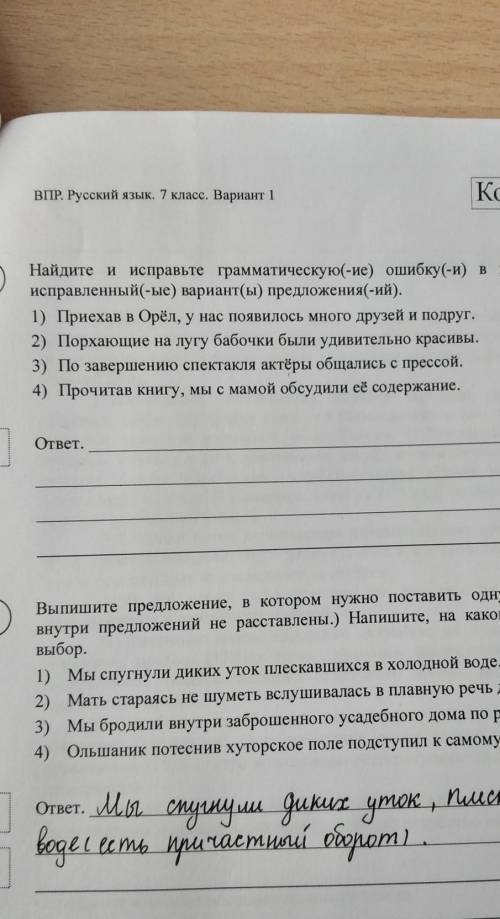 Найдите и исправить грамматические ошибки в предложении ​