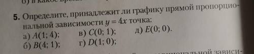 определите, принадлежит ли графику прямой пропорциональной зависимости y=4x точка:а)А(1;4)б)В(4;1)в)