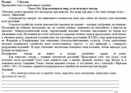 Что заинтересоваловас в данной статье выразите свое отношение, приведите один аргумент из текста ​