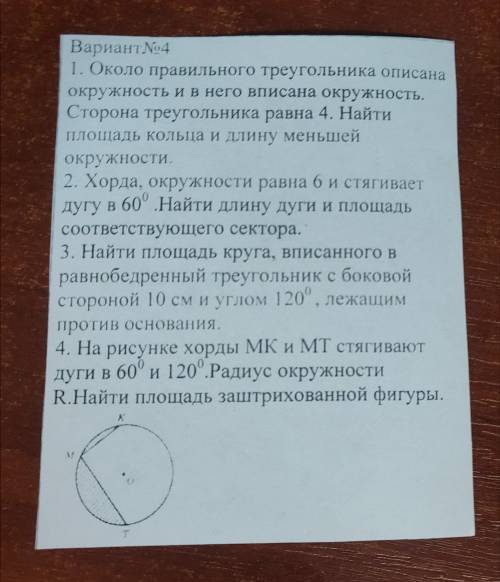 Около правильного треугольника описана окружность и в него вписана окружность.Нужна ,буду благодарен