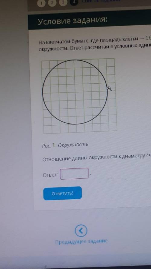 на клетчатой бумаге где площадь клетки 16 условных единиц изобразили окружность найди длину этой окр