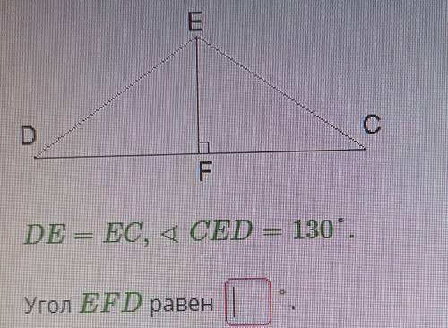 EоDFDE = ЕС, 4 СЕD = 130.Угол EFD равенГ​