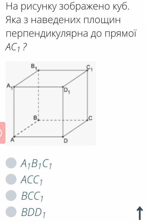 перевод:На рисунке изображен куб. Какая из приведенных плоскостей перпендикулярна прямой АC1?​ ( с р