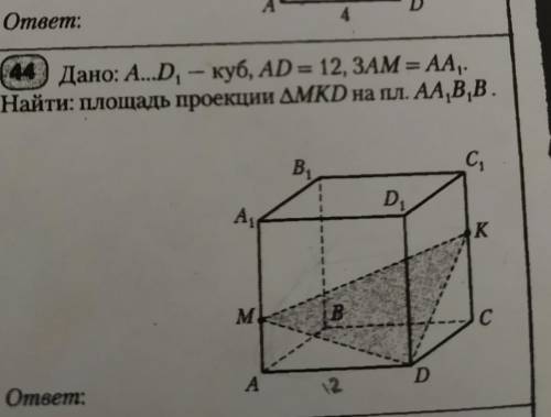 В дано: A...D, - куб, AD = 12, ЗАМ = АА,Найти: площадь проекции ДМКД на пл. АА,В,В.​