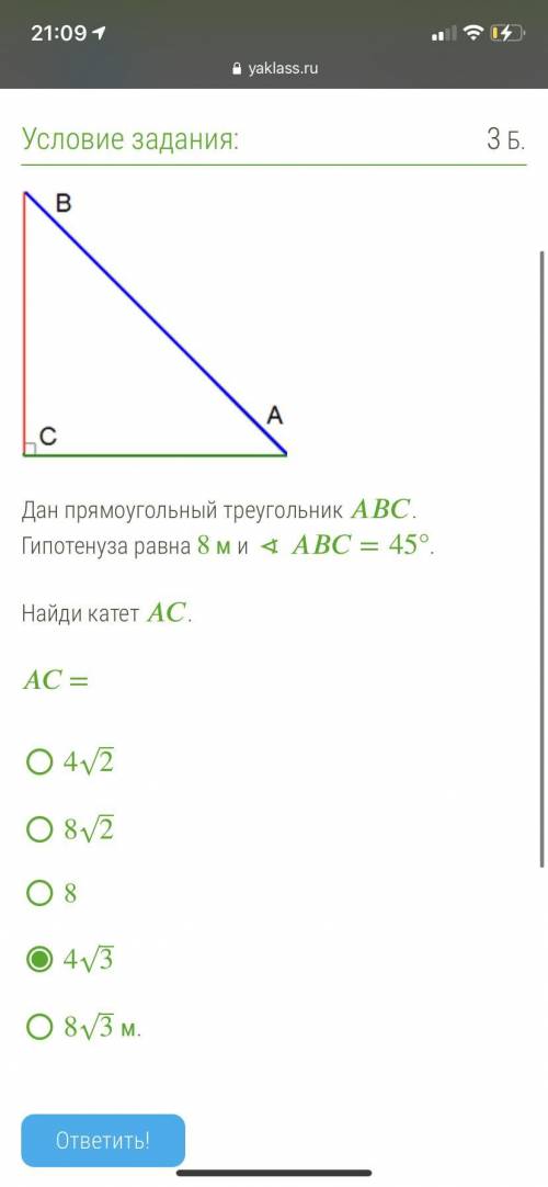 ABhipTg.PNG Дан прямоугольный треугольник . Гипотенуза равна 8 м и ∢=45° . Найди катет . = 42‾√ 82