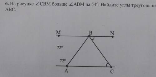 6. На рисунке ZCBM больше АВМ на 54°. Найдите углы треугольникаАВС​