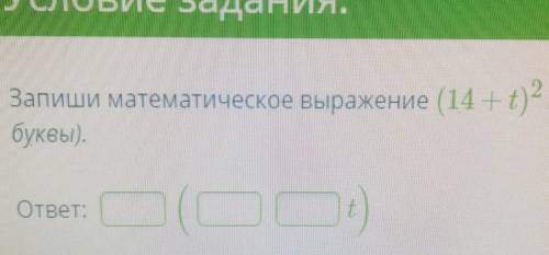 Запиши математическое выражение (14+t)2(в квадрате) на языке Паскаль (при записи ответ ответа исполь