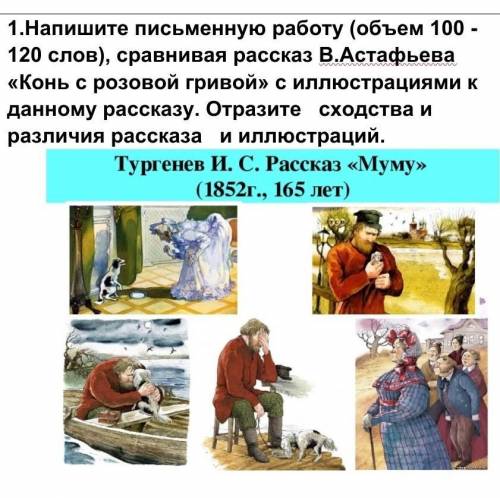 Я вас мне я уже не могу... Напишите письменную работу (объем 100 - 120 слов), сравнивая рассказ (Мум