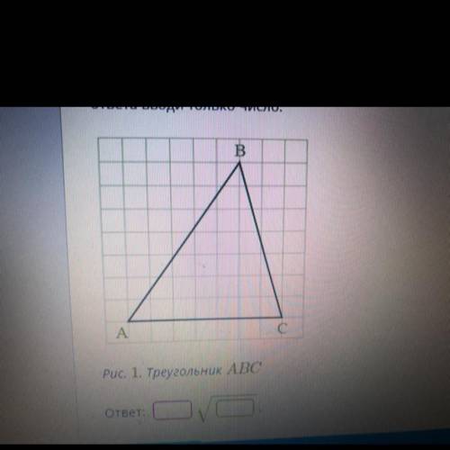 Найди сторону АВ данного треугольника, если размер клетки 1 x 1 см2. ответ рассчитай в см, в поле дл
