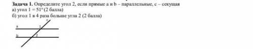 Определите угол 2, если прямые a и b – параллельные, с – секущая а) угол 1 = 51 б) угол 1 в 4 раза б