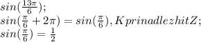 sin (\frac{13\pi }{6} );\\sin (\frac{\pi }{6} + 2\pi )= sin (\frac{\pi }{6} ), K prinadlezhit Z;\\sin (\frac{\pi }{6} ) = \frac{1}{2}