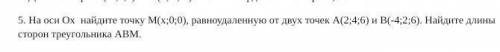 . Геометрия. Задание 5.На оси Ox найдите точку M(x;0;0), равноудалённую от двух точек A(2;4;6) и B(-