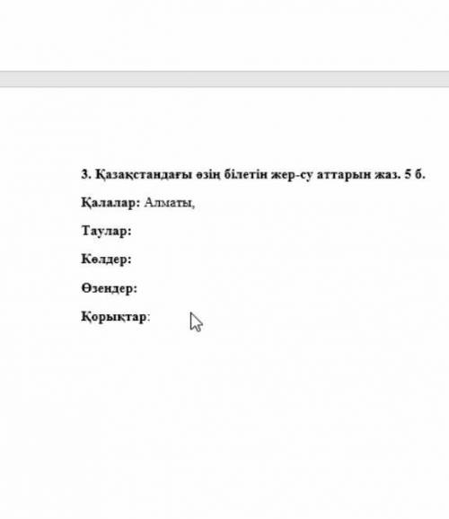 Казахстандагы озин билете жер-су аттарын жаз Калалар: тауар: колдер: озендер: корыктар:​