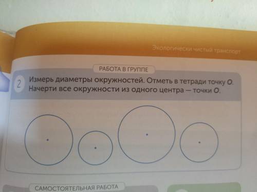 Измерь диаметр окружностей. Отметь в тетради точку О. Начерти все окружности из одного центра - точк