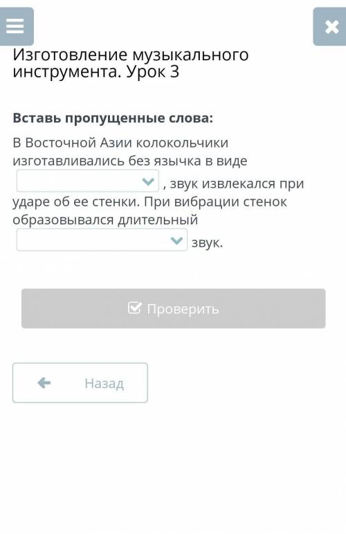 Изготовление музыкального инструмента. Урок 3 Вставь пропущенные слова:В Восточной Азии колокольчики