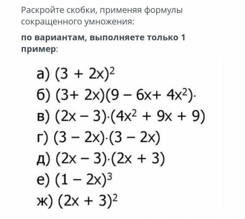 Один пример, раскройте скобки при формул сокращеного умножения. только 4 пример! (г)​