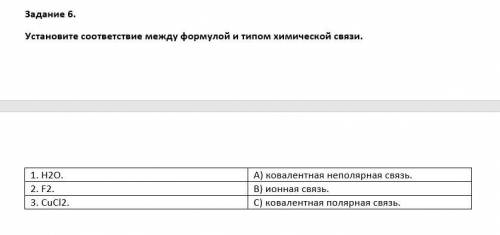 Установите соответствие между формулой и типом химической связи. 1. H2O. А) ковалентная неполярная с