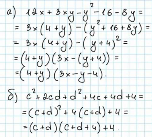А) 12x+3xy-y²-16-8y=б) c²+2cd+d²+4c+4d+4= решите эту задачу ​