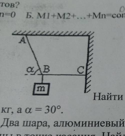 Уровень 2 ( ).(рис. 1), если т = 1 кг, а а = 30°.Найти силы натяжения нитей AB и ВС​