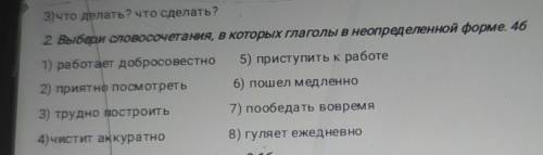 2. Выбери словосочетания, в которых глаголы в неопределенной форме 46 1) работает добросовестно 5) п