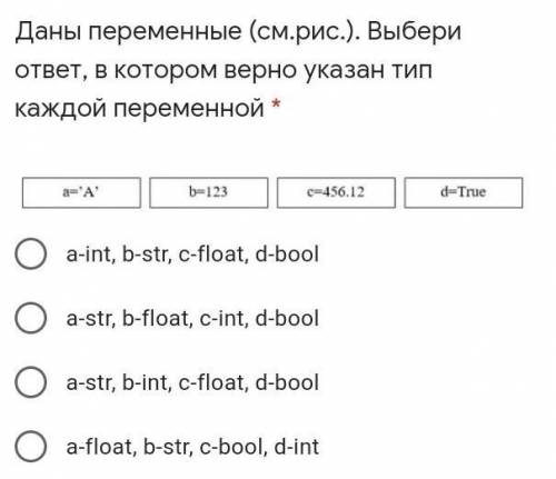 Даны переменные (см.рис.). Выбери ответ, в котором верно указан тип каждой переменной * a-int, b-str