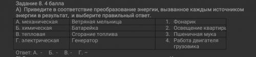 Задание 8. А) Приведите в соответствие преобразование энергии, вызванное каждым источником энергии в