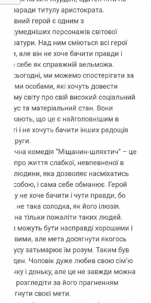 Твір на тему хто такі сучасні журдени?​