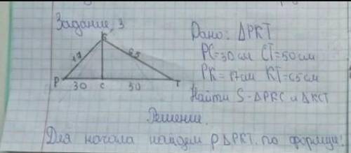 ЗАДАНИЯ Дан треугольник РКТ. На стороне РТ отмечена точка с так, что PC = 30 см, CT = 50см. Найдитеп