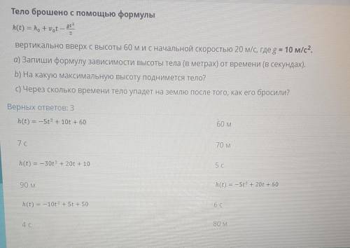 Тело брошено с формулы. h(t)=h0+v0t-gt^2/2 вертикально вверх с высоты 60 м и с начальной скоростью 2