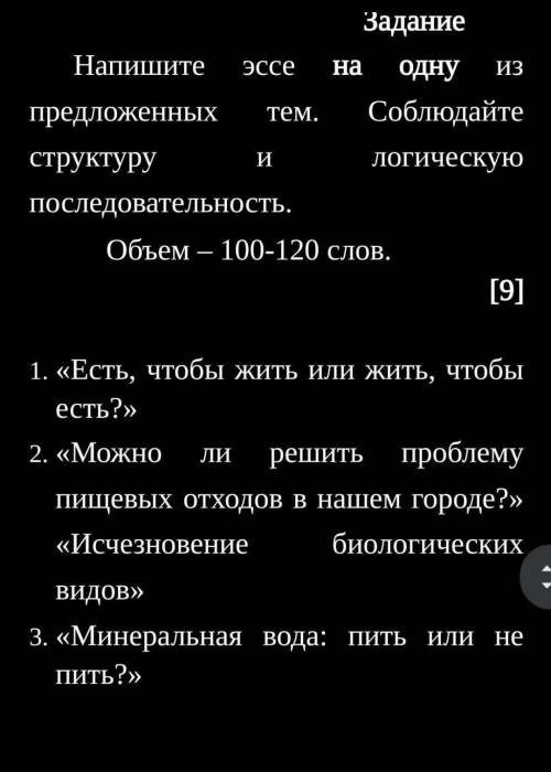 Задание Напишите эссе на одну из предложенных тем. Соблюдайте структуру и логическую последовательно