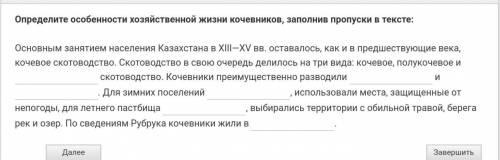 Определите особенности хозяйственной жизни кочевников, заполнив пропуски в тексте соч