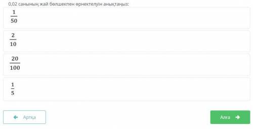 0,02 санынын жай болшекпен орнектелуын аныктаныз