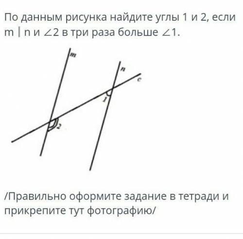 По данным рисунка найдите уголы 1 и 2, если m | n и <2 в три раза больше <1​