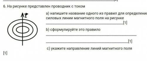 [2] 6. На рисунке представлен проводник с токома) напишите название одного из правил для определения