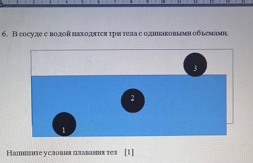 [2] 6. В сосуде с водой находятся три тела с одинаковыми объемами.321Напишите условия плавания тел​