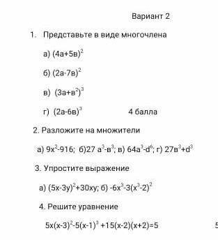 Представьте в виде многочлена: (4а+5в)²;(2а-7в)² ;(3а-в²)³;(2а-6в)³​