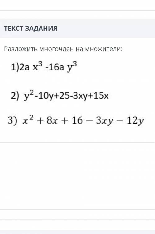 Разложить многочлен на множители: 1)2a x3 -16а уз2) y2 -10y+25-3xy+15х3) х2 + 8х + 16 – 3xy – 12y​