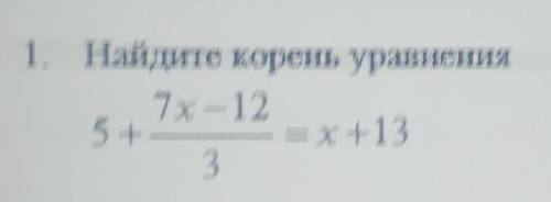 1. Найдите корень уравнения7x-125 +.=x+133​