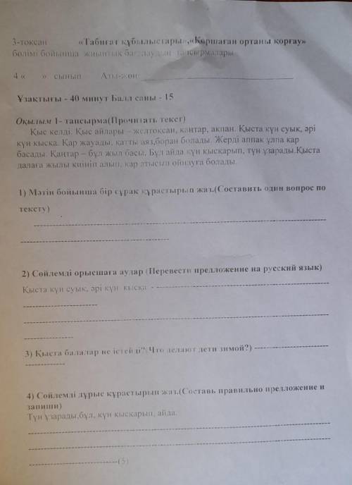 3-тоқсан «Табигат кұбылыстары», «Қоршаған ортаны қорғау» бөлімі бойынша жиынтык балуан та Ісырмалары