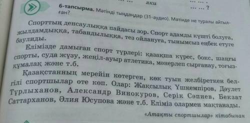 >> баулиды.6-тапсырма. Мәтінді тыңдаңдар (31-аудио). Мәтінде не туралы айтыл-ған?Спорттың денс