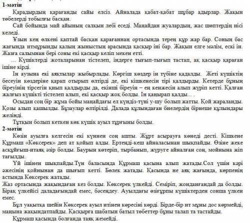 4. Мәтіндерді салыстырып, ұқсастығы мен айырмашылығын анықтап, кестені толтырыңыз. Екі мәтіннің ұқса