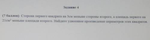 Задание 4 ( ) Сторона первого квадрата на 3см меньше стороны второго, а площадь первого на21см? мень