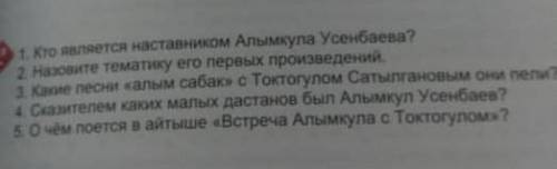 1. Кто является наставником Алымкула Усенбаева? 2. Назовите тематику его первых произведений.с какие