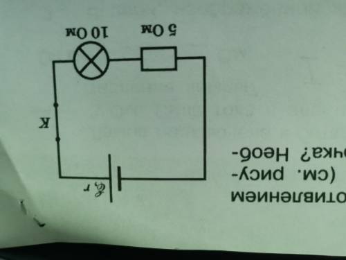 К батарее с ЭДС 9в и внутренним сопротивлением 3 Ом подключёны резистор и лампочка (см рисунок) каку