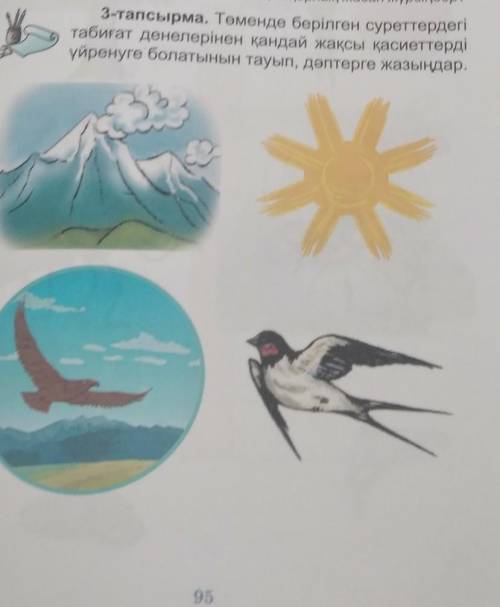 3-тапсырма. Төменде берілген суреттердегі табиғат денелерінен қандай жақсы қасиеттердіүйренуге болат