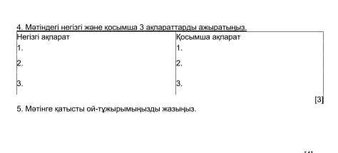 Мәтіндегі негізгі және қосымша 3 ақпараттарды ажаратыныз​