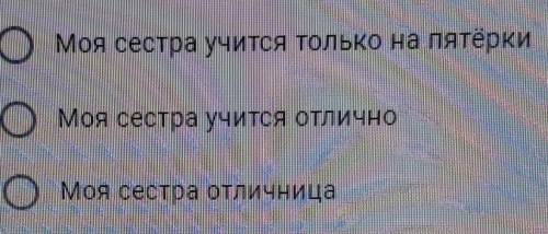 Каким предложением с тире можно заменить выражение «Моя сестра получает в школе только пятерки» (зна