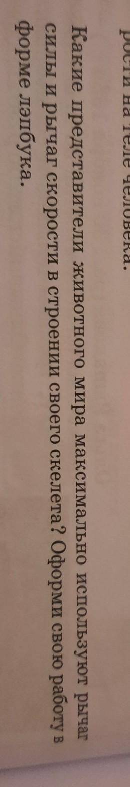 Какие представители животного мира максимально используют рычаг силы и рычаг скорости в строении сво