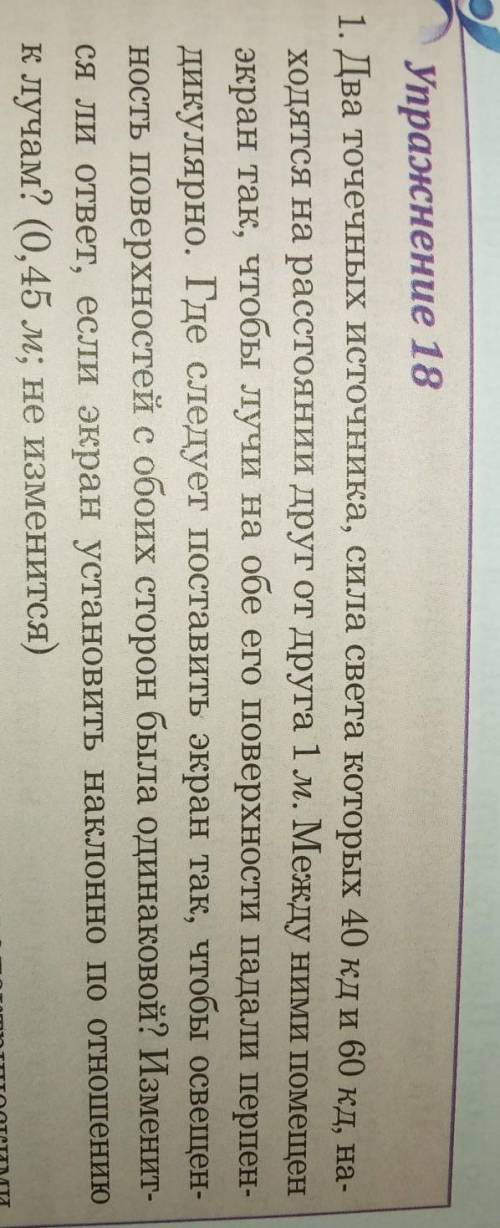 Упражнение 18 1. Два точечных источника, сила света которых 40 кд и 60 кд, на-ходятся на расстоянии
